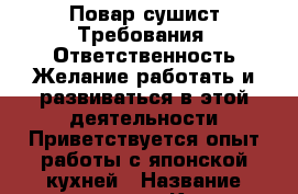 Повар сушист Требования: Ответственность Желание работать и развиваться в этой деятельности Приветствуется опыт работы с японской кухней › Название организации ­ Компания-работодатель › Отрасль предприятия ­ Другое › Минимальный оклад ­ 23 000 - Все города Работа » Вакансии   . Алтайский край,Алейск г.